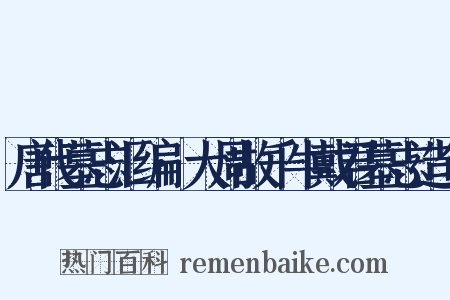 唐代墓志汇编·大周故千牛戴君墓志造句是什么意思的图片